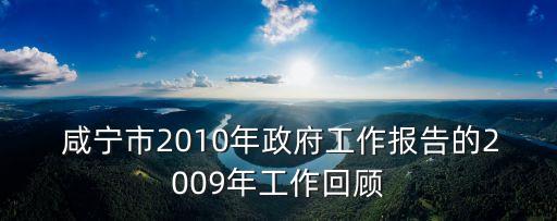  咸寧市2010年政府工作報告的2009年工作回顧