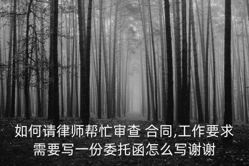 合同審核法律意見書如何寫,政府采購合同法律意見書