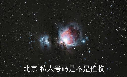  北京 私人號(hào)碼是不是催收