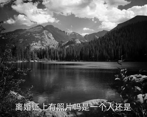 離婚證上有照片嗎是一個人還是