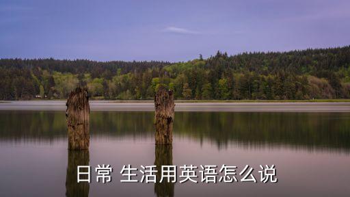 日常 生活用英語怎么說
