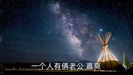 一個(gè)人有倆老公 真爽