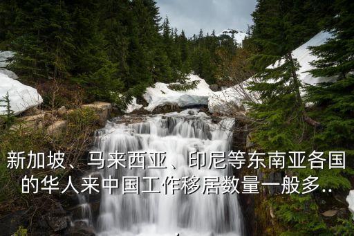 移民到中國最多的國家,5萬元可以移民的小國家