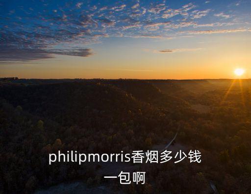菲利普莫里斯，philipmorris香煙多少錢一包啊