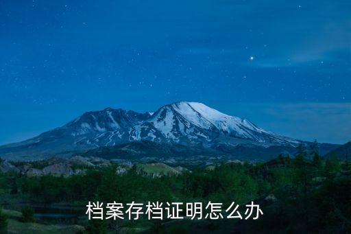 存檔證明，存檔證明怎么開