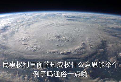 形成權包括哪些，需仲裁訴訟解除的形成權有哪些