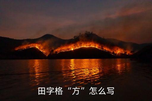 田字格“方”怎么寫
