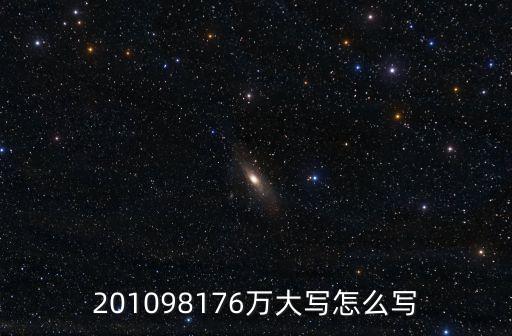 201098176萬(wàn)大寫怎么寫