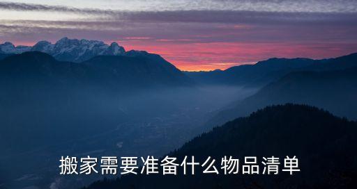  搬家需要準(zhǔn)備什么物品清單