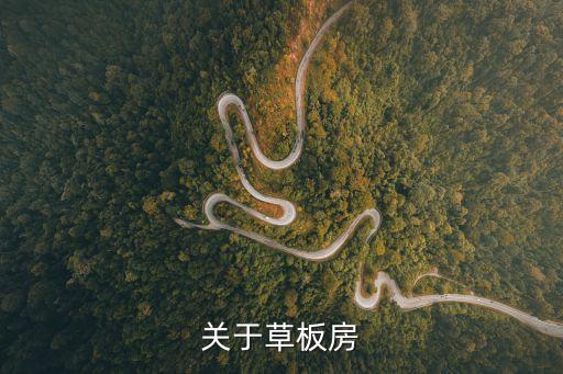 關(guān)于草板房
