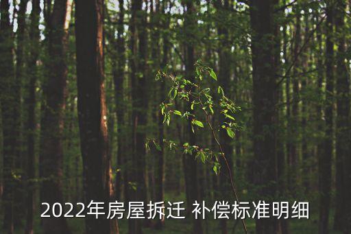 2022年征地補(bǔ)償價(jià)格
