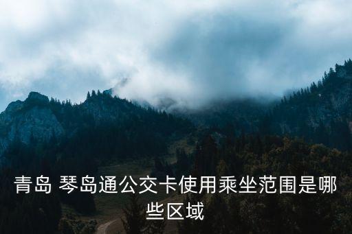 琴島通etc,青島琴島通etc
