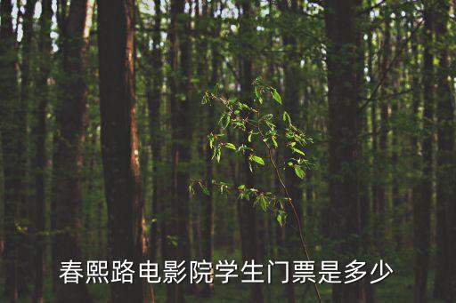春熙路電影院學(xué)生門票是多少