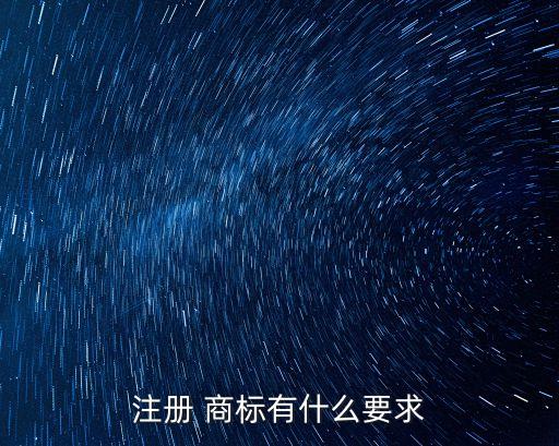 注冊(cè) 商標(biāo)有什么要求