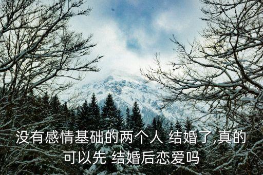 可以先結(jié)婚