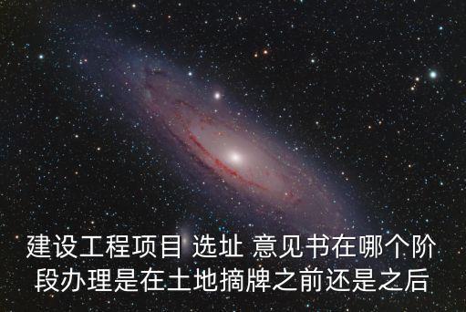 建設(shè)項目選址意見書