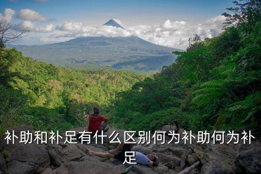 補助，貧困戶有哪些補貼