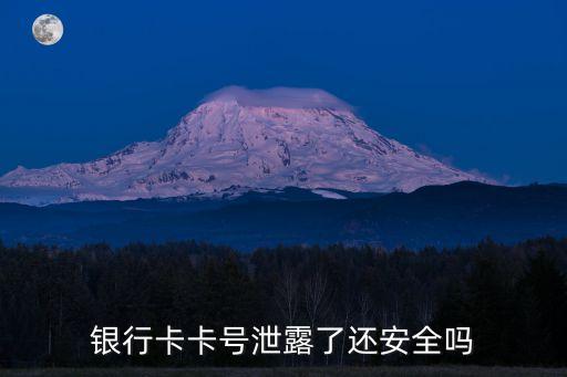 銀行卡卡號泄露了還安全嗎