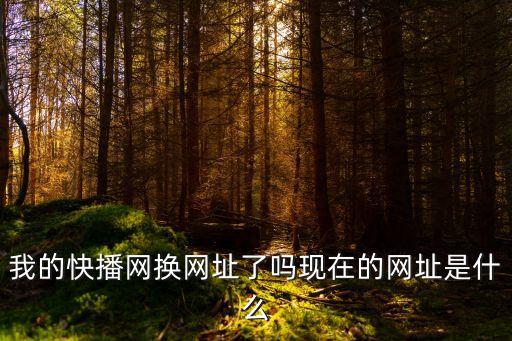 我要快播，快播的網(wǎng)址是多少