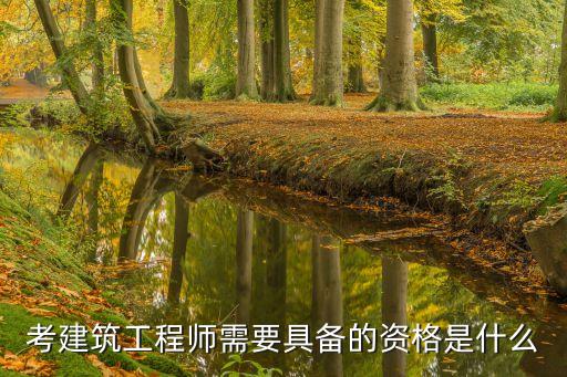 考建筑工程師需要具備的資格是什么