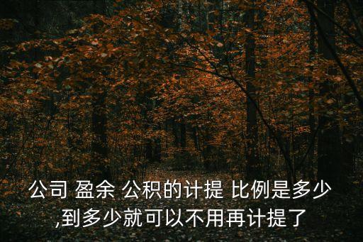 盈余公積提取比例,未分配利潤(rùn)盈余公積提取比例