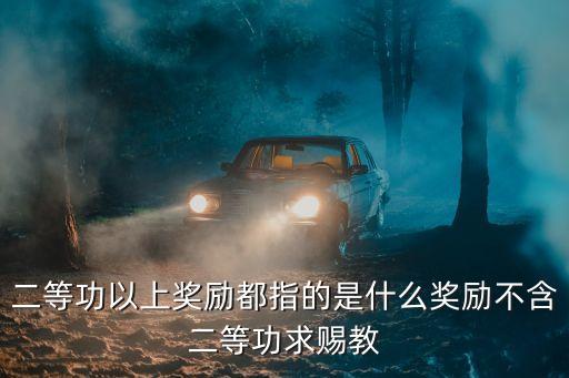 特等功什么概念，特等功和特級英雄這兩個獎項哪個等級更高