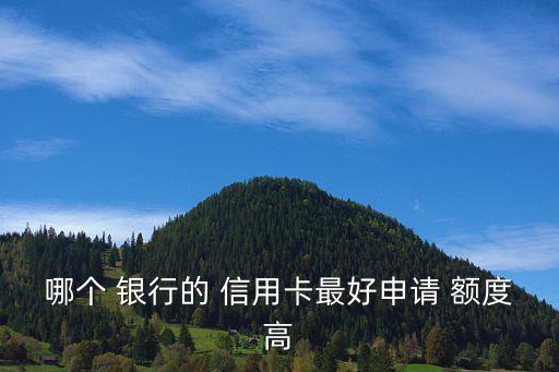 什么銀行信用卡額度高又好批,貸款平臺哪個好下款