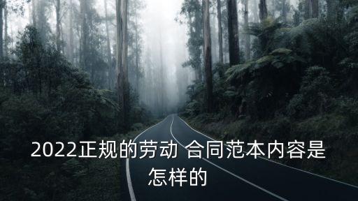 2022正規(guī)的勞動 合同范本內(nèi)容是怎樣的
