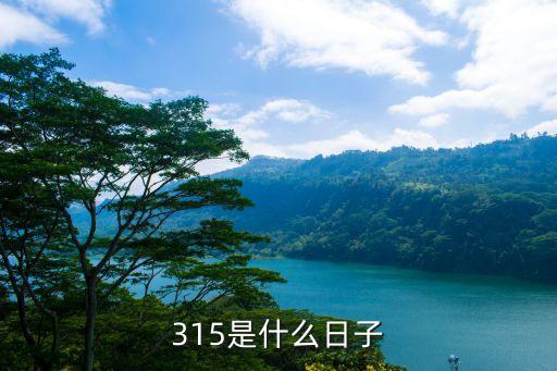 權(quán)益日，消費者權(quán)益日是哪天