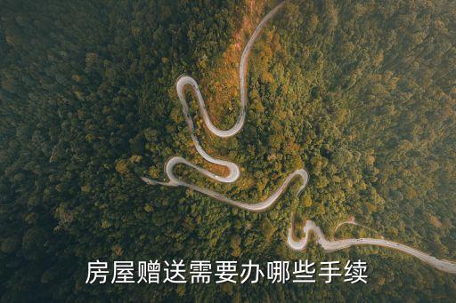 房產(chǎn)贈(zèng)予，房產(chǎn)贈(zèng)與規(guī)定