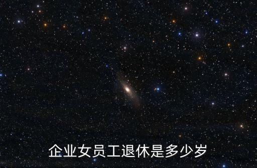女工退休年齡，一般女職工退休年齡是多少歲