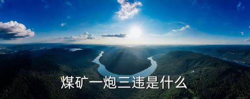 煤礦一炮三違是什么