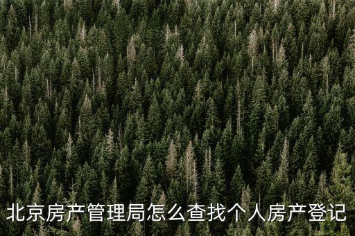 北京房產(chǎn)證查詢，請問在北京如何查詢房產(chǎn)證的辦理進度