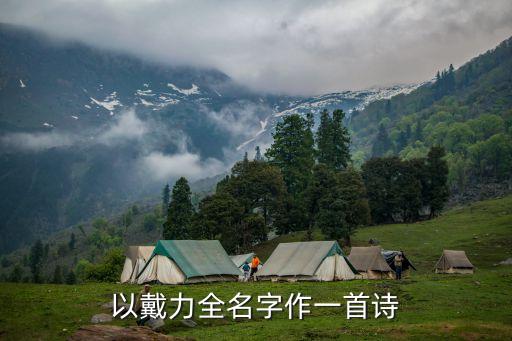 戴力，以戴力全名字作一首詩