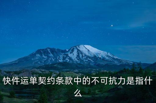 快件運(yùn)單契約條款中的不可抗力是指什么