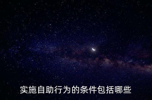 實施自助行為的條件包括哪些