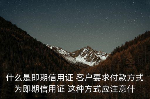 即期信用證，即期信用證