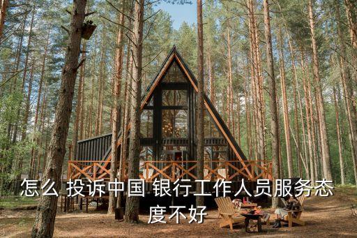 怎么投訴銀行最有效,銀監(jiān)局介入網(wǎng)貸協(xié)商還款電話