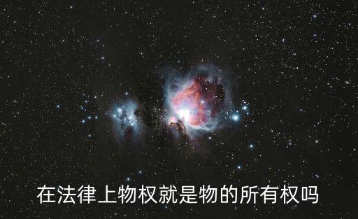 物權(quán)包括，物權(quán)分為什么