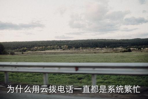 云撥電話，云撥電話打電話顯示什么號(hào)碼