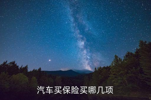 車險買哪幾項，買車險一般買什么項目