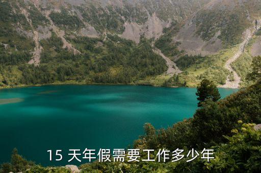 15天年假,什么時(shí)候有15天年假