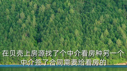 貝殼租房中介費，在貝殼上房源找了個中介看房種另一個中介簽了合同需要給看房的