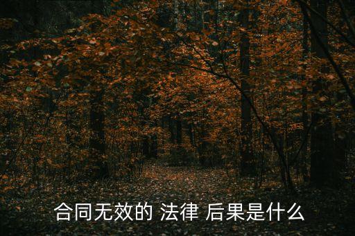 違反合同的法律后果主要有哪些