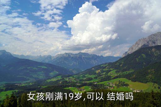 19歲可以結(jié)婚嗎,2023年婚姻法新規(guī)定