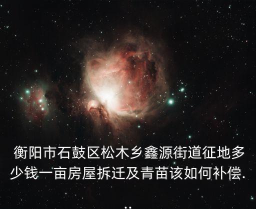衡陽拆房賠償明細(xì)表,四川中江拆房賠償明細(xì)表