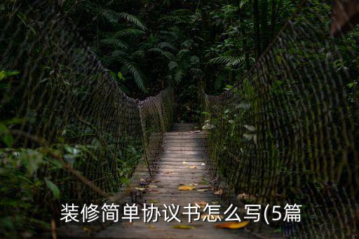 學(xué)校裝修合同書,簡(jiǎn)單的裝修合同書