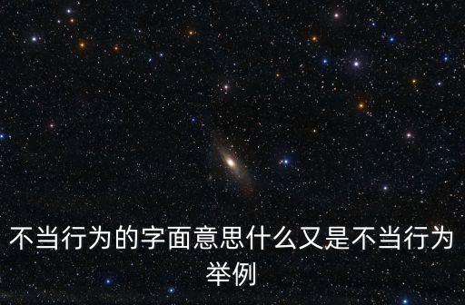 不當(dāng)行為的字面意思什么又是不當(dāng)行為舉例