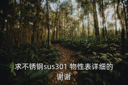 求不銹鋼sus301 物性表詳細(xì)的謝謝