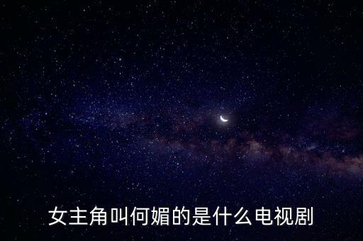 女主角叫何媚的是什么電視劇